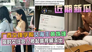 广西文理学院女海后黄姝瑾被男友曝光视频流出，此女同时交往多人，被起底！