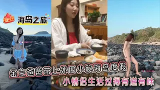 金主爸爸带上外围小秘海岛度假，小情侣生活过得有滋有味，全程拍摄记录