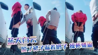 蓝天白云,脱了裙子漏着奶子，操死骚逼