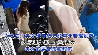 美女没带纸只能用外套擦屁股，大叔说外套上是巧克力，美女的屎都是甜甜的