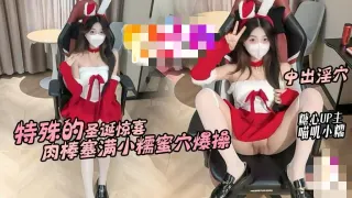 特殊的圣诞惊喜 邻居小糯蜜穴送温暖 骚穴塞满肉棒不停抽插内射 喵叽小糯