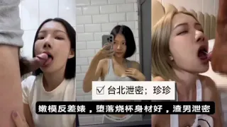 台北泄密嫩模反差婊珍珍与男友性爱啪啪遭泄密流出