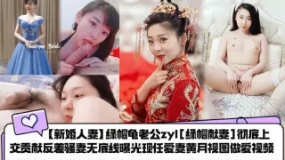 【新婚人妻】绿帽龟老公zyl[绿帽献妻]彻底上交贡献反差骚妻.无底线曝光现任爱妻黄月视图做爱视频！