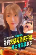大佬玩弄四川外国语大学成都学院日籍留学生先约吃火锅然后酒店开操樱花妹就是骚啊