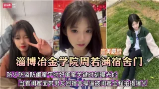 宿舍门事件！淄博冶金学院周若涵宿舍做爱被室友偷拍流出！