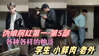 【伪娘阿红第一-第5部】 各种各样的帅哥  学生 肌肉男 小鲜肉 老外  只有你们想不到的  没有阿红吃不到的