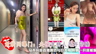 最新网曝门：央视主持人马卉陪睡，马卉抖音直播露奶勾引大哥 陪榜一开房被爆。