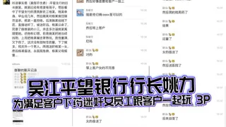 吴江平望银行行长姚力为满足客户下药迷奸女员工跟客户一起玩 3P，结果下药过猛导致女生 ICU 抢救！