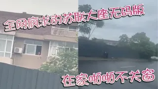 全网疯求的苏联大座无码版 在家啪啪不关窗 激烈大战场面被老六拍下