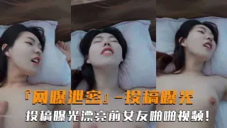 网曝泄密高颜值前女友投稿曝光露脸啪啪性爱反差婊吃瓜