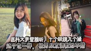 医科大学宦雅昕，十个眼镜九个骚这个也一样， 被男朋友调教的不错