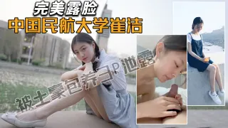 【极品校花】中国民航大学崔洁被土豪包养3P泄露！(高清无遮挡露脸)