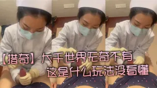【猎奇】大千世界无奇不有  这是什么玩法没看懂