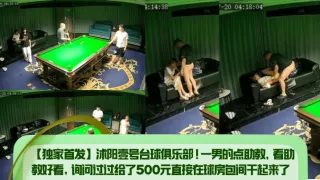【独家首发】沭阳壹号台球俱乐部！一男的点助教，看助教好看，询问过过给了500元直接在球房包间干起来了！