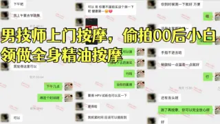 【按摩小子】男技师上门按摩，偷拍00后小白领做全身精油按摩，170长腿美女，身体敏感，全程哼哼呻吟，骚逼嫩出水，有洁癖事儿真多，对白精彩搞笑