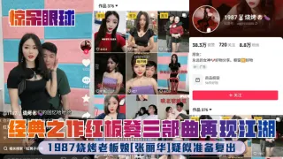 【惊呆眼球】1987烧烤老板娘[张丽华]疑似准备复出！经典之作红板凳三部曲再现江湖！