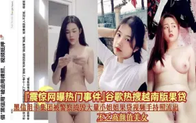 黑信用卡集团被警察捣毁大量小姐姐裸贷视频照流出