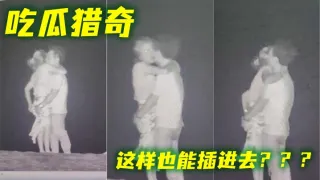 吃瓜猎奇 这样也能插进去？？？