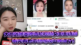 大瓜武陟塞啤酒瓶视频女主王诗雨看完再也不想喝崂山啤酒了！