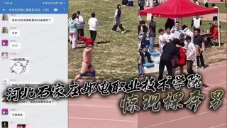 河北石家庄邮电职业技术学院惊现裸奔男 五千米长跑途中激情裸奔秀全场