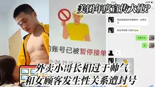 美团年度宣传大使？外卖小哥长相过于帅气和女顾客发生性关系遭封号