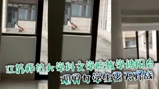 江苏师范大学科文学院教学楼阳台 惊现男女学生露天野战