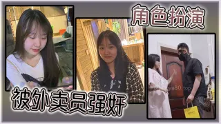 角色扮演，被外卖员强奸