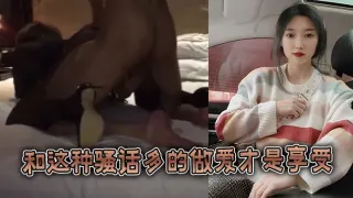 和这种骚话多的做爱才是享受
