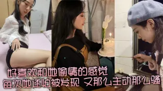 好喜欢和她偷情的感觉，每次她还怕被发现，又那么主动那么骚，真是足够的反差感！