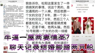 牛逼一屋两妻情圣？聊天记录结婚脚踏两只船