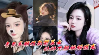 青岛高颜值气质美女x师不雅视频曝光 深情自慰表情十分享受