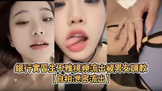 【自拍泄密流出】银行实习生不雅视频流出被男友调教成淫骚母狗露脸自慰SM束缚玩法超淫