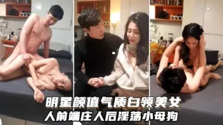 明星颜值气质白领美女人前端庄人后淫荡小母狗