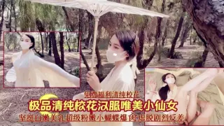 【免费福利】极品清纯校花汉服小仙女
