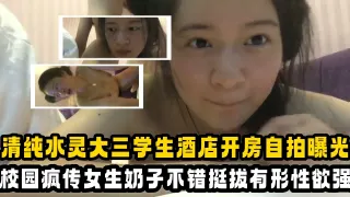 【吃瓜大学生】清纯乖乖女大三学姐，酒店开房自拍曝光，校园里疯传！女生奶子不错挺极品的