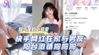 AGAD046-快手网红在家与男友阳台激情啪啪啪-完整片