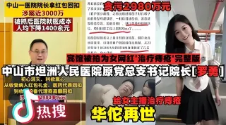 【社会热点】中山市坦洲人民医院院长罗勇权色交易事件完整版！