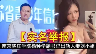 【黑料】南京晓庄学院杨种学副书记出轨人妻刘小姐自拍视频流出