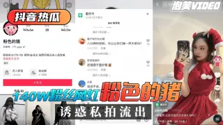 【抖音热瓜】140W粉丝网红‘粉色的猪’诱惑私拍流出