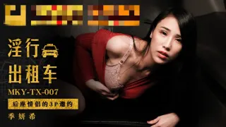 MKYTX007 淫行出租车 后座情侣的3p邀约 季妍希