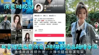 北京性感花套演员【妤】酒店陪睡导演激情床战视频外泄，火辣长腿成导演炮架