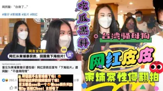 吃瓜黑料 台湾骚母狗网红皮皮柬埔寨被性侵翻拍