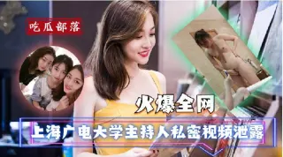 【吃瓜爆料】上海光电大学主持人私密视频泄露