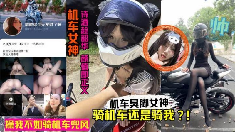 【网红黑料】抖音机车臭脚女网红人前酷帅人后反差！卖身赚钱玩机车黑料丑闻