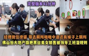 （福利）佛山恒大地产黑丝美女销售上班时间和经理去厕所啪啪