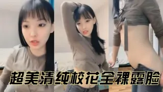超清清纯校花清纯美女喜欢裸舞诱惑