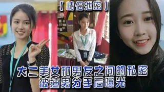 大二美女和男友之间的私密被渣男分手后曝光