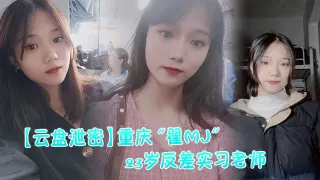 【网曝门】重庆“翟MJ”23岁反差实习老师与多位男学生打炮视频记录被曝光