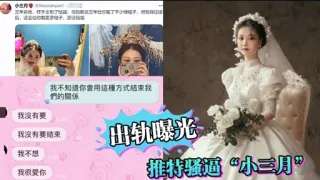 出轨曝光推特骚福 小三月”