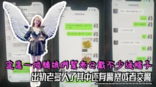 宜昌一个骚娘们给老公戴不少绿帽子，出轨老多人了其中还有警察或者交警